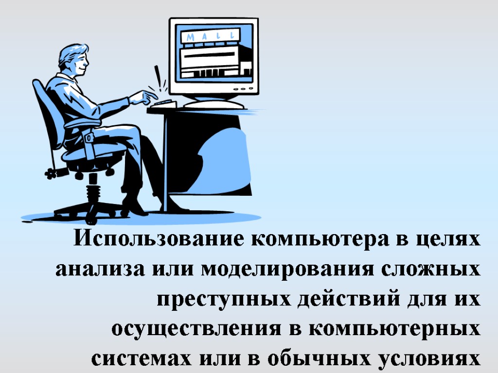 Использование компьютера в целях анализа или моделирования сложных преступных действий для их осуществления в